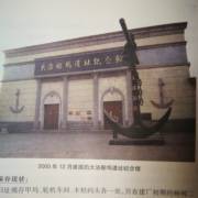 船舶修造类 北洋水师大沽船坞旧址一