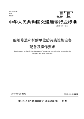 JTT 787-200 船舶修造和拆解单位防污染设施设备配备及操作要求.doc