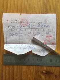 1977年 嵊泗县乘山船舶修造厂产品销售发票 一枚